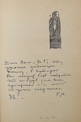 [Лазаревский Б., автограф] Лазаревский Б. Сердце Анюты. Рассказы. Пг., 1916.